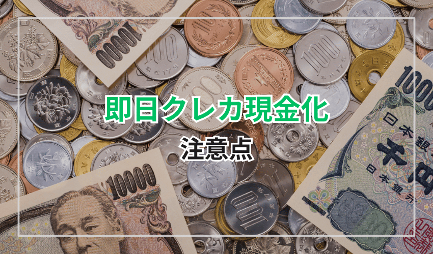 即日クレジットカード現金化するときの注意点