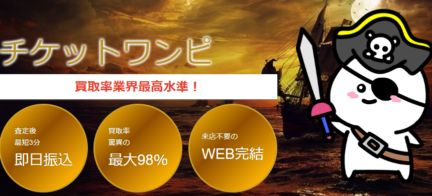 【チケットワンピ】査定後最短3分で即日振込