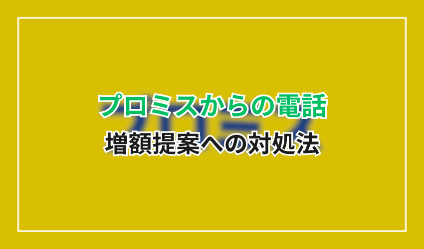 0120990309プロミス増額提案への対処法