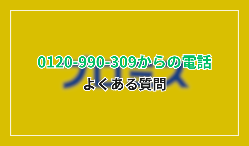 0120990309プロミスよくある質問