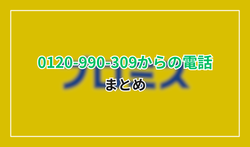 0120990309プロミスまとめ