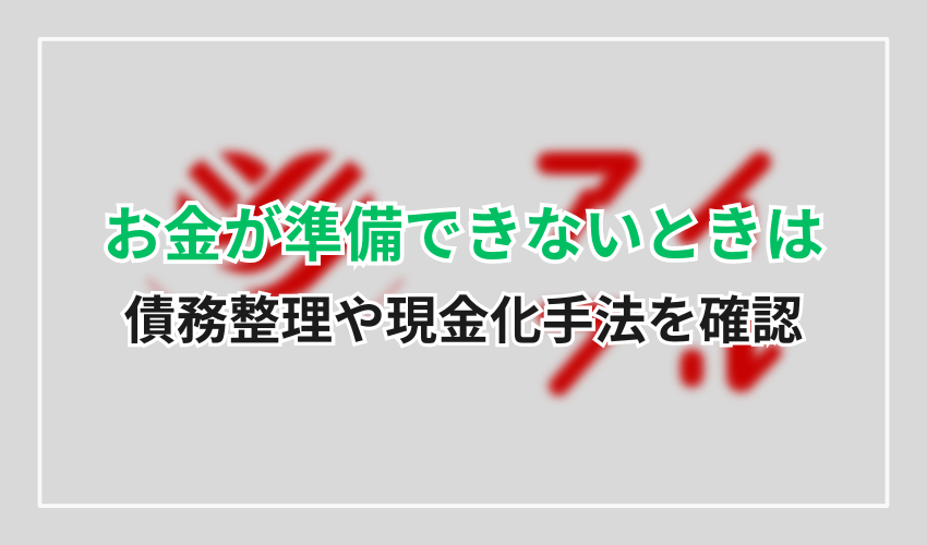 03-6626-1800現金が準備できない時