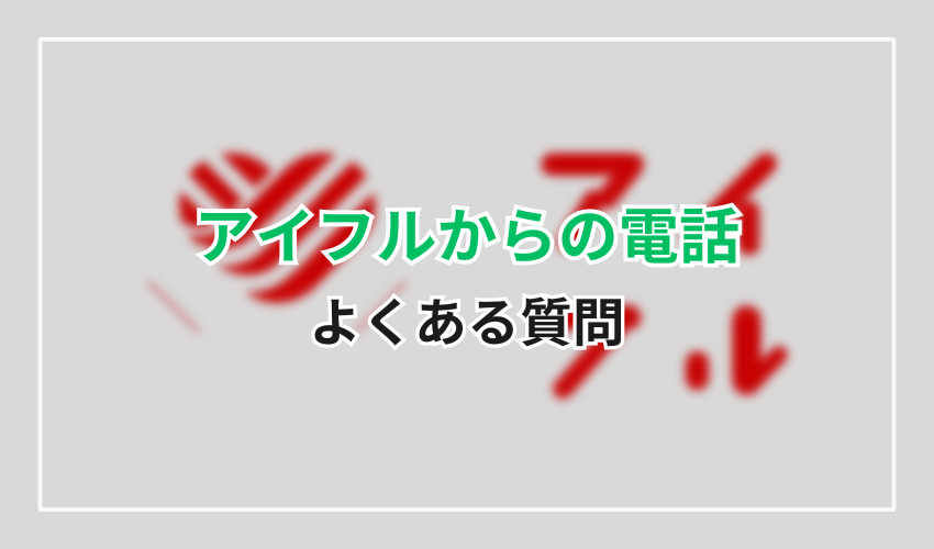 03-6626-1800よくある質問