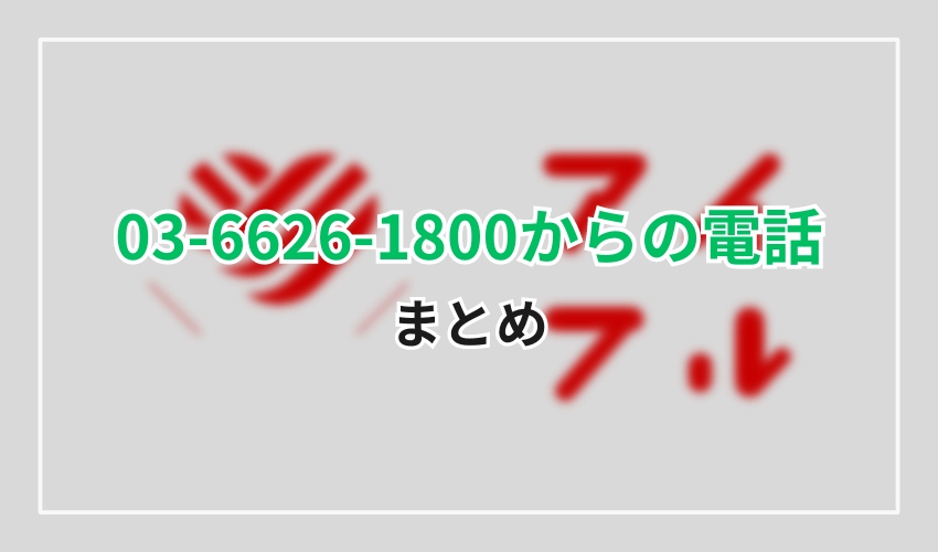 03-6626-1800まとめ