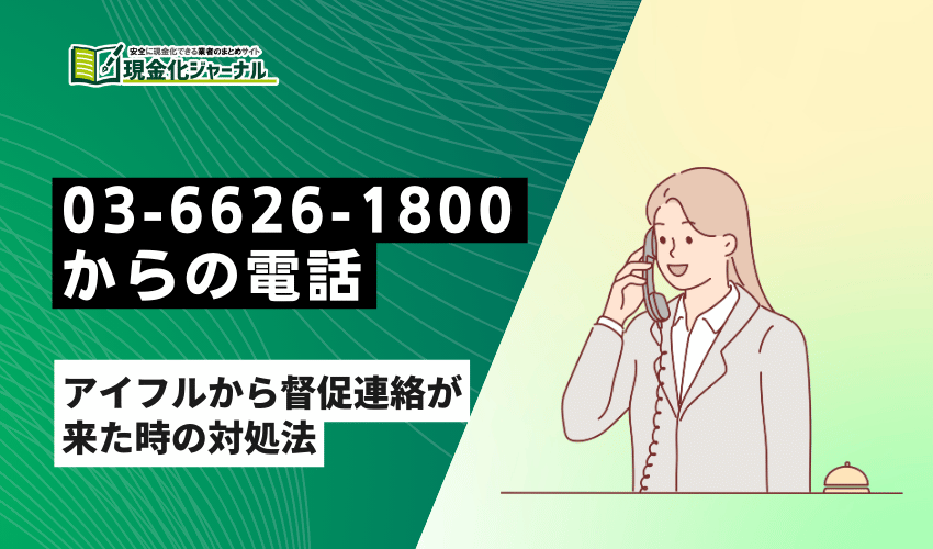 03-6626-1800サムネイル