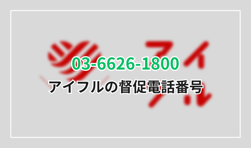 03-6626-1800督促電話