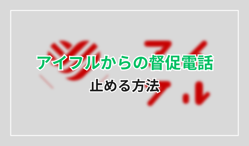 03-6626-1800止める方法