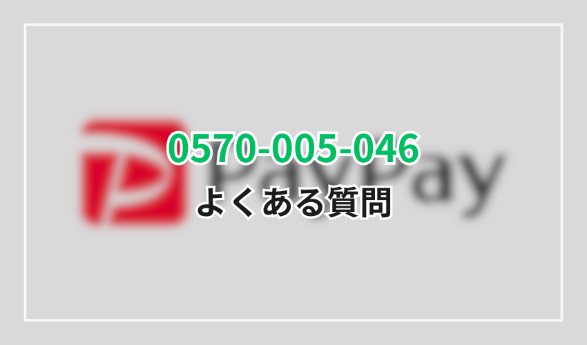 0570-005-046PayPayカードよくある質問