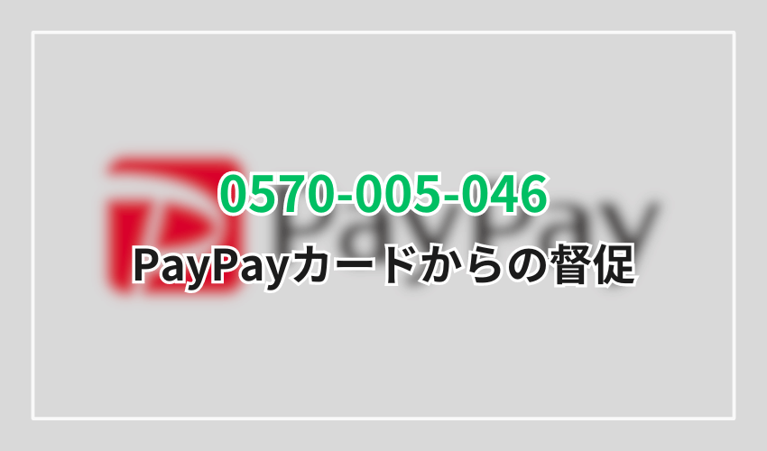 0570-005-046PayPayカード督促電話