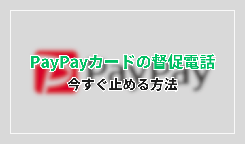 0570-005-046PayPayカード止める方法