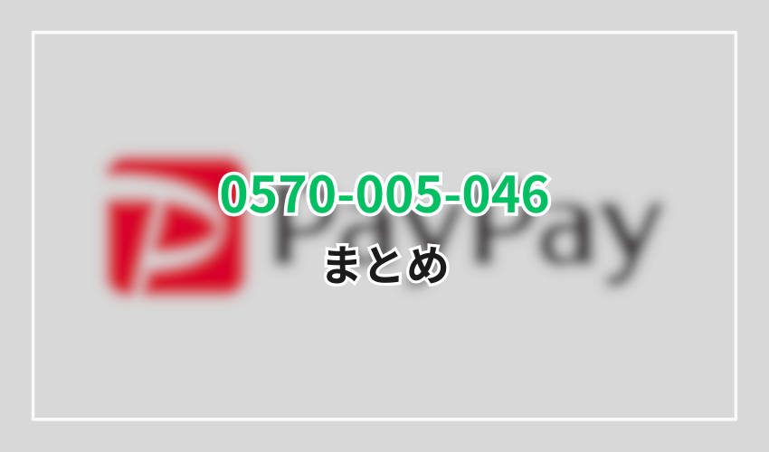 0570-005-046PayPayカードまとめ