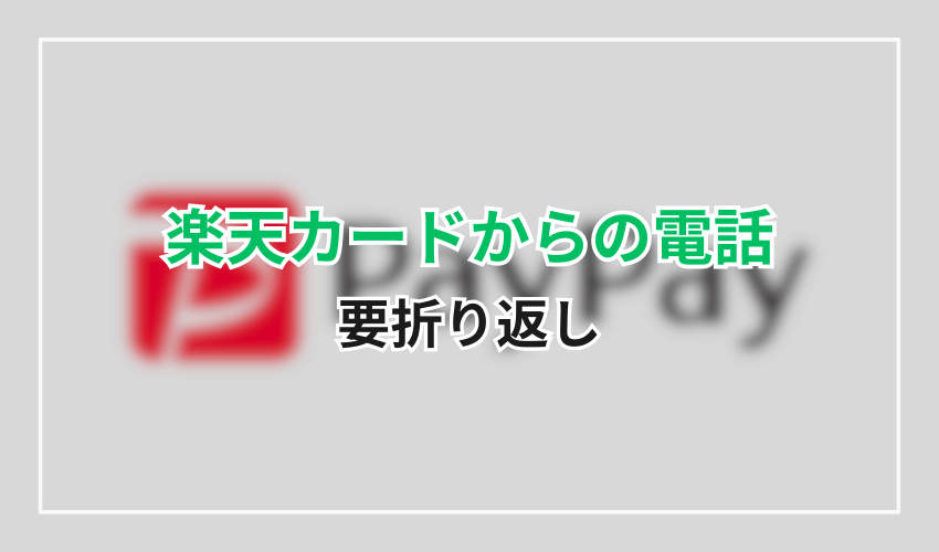 0570-069-101楽天カード折り返し