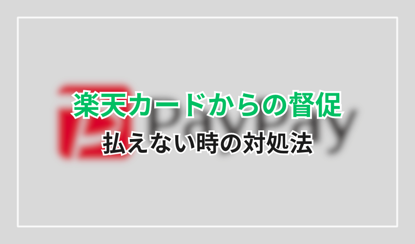 0570-069-101楽天カード対処法