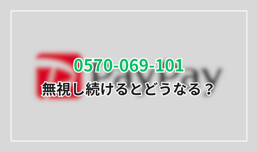 0570-069-101楽天カード無視したらどうなる