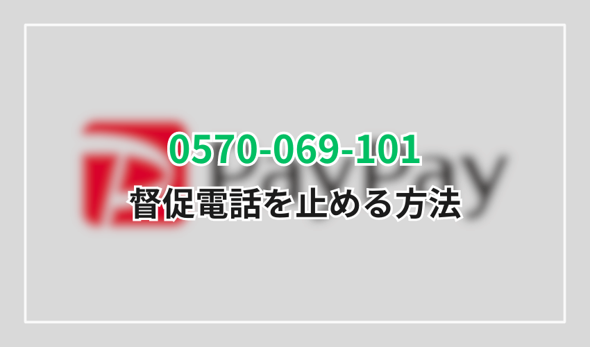 0570-069-101楽天カード止める方法