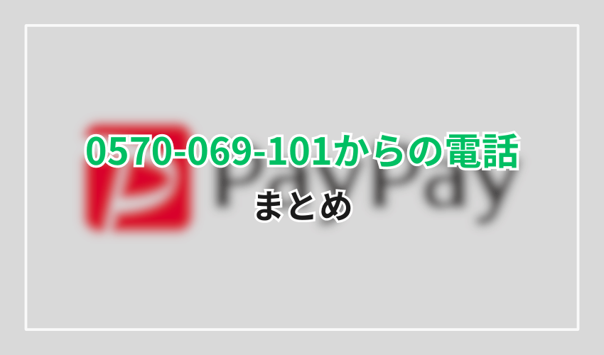 0570-069-101楽天カードまとめ