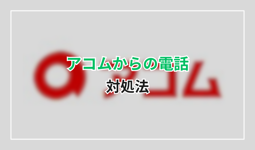 アコムからの電話対処法