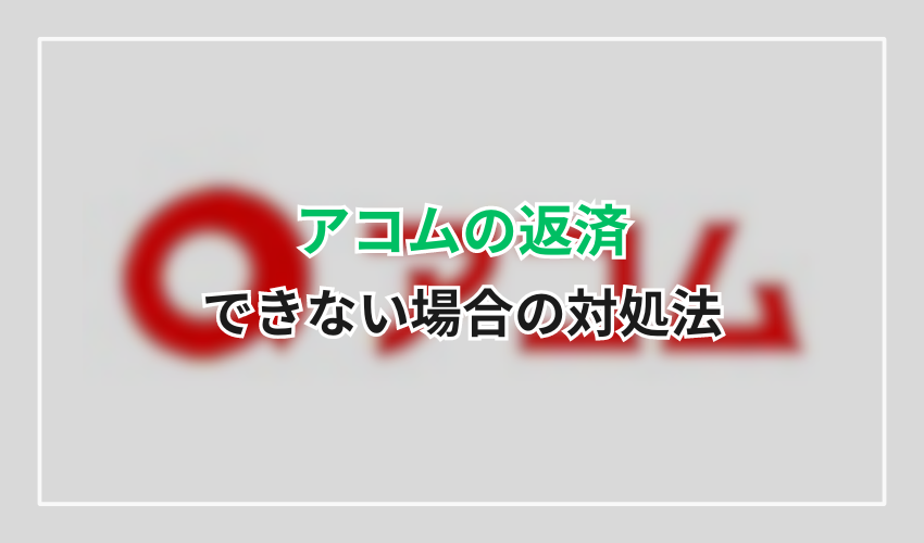 アコムの返済ができない場合の対処法