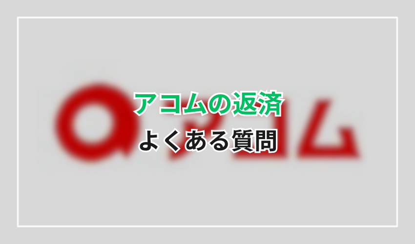 アコムからの電話よくある質問