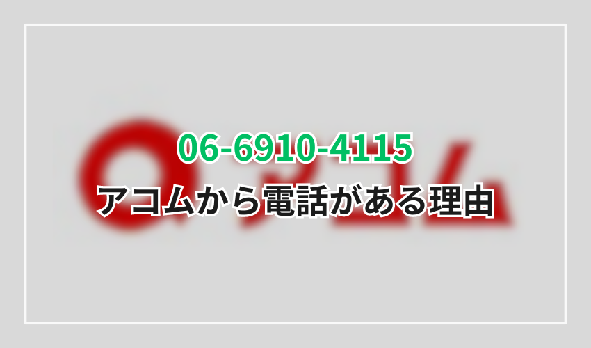 アコムからの電話がある理由