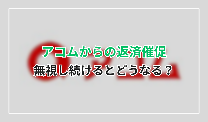 アコムからの電話無視