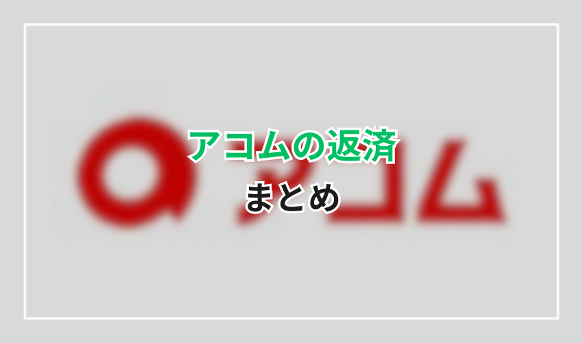 アコムからの電話まとめ