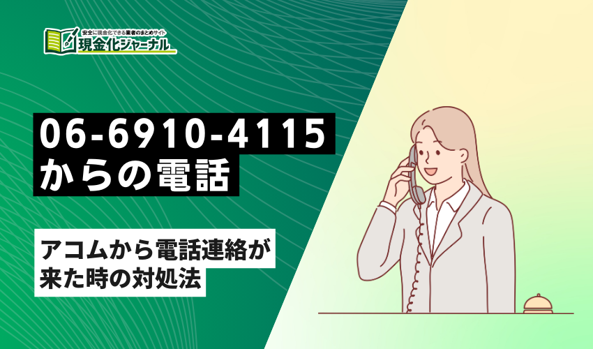 アコムからの電話サムネイル