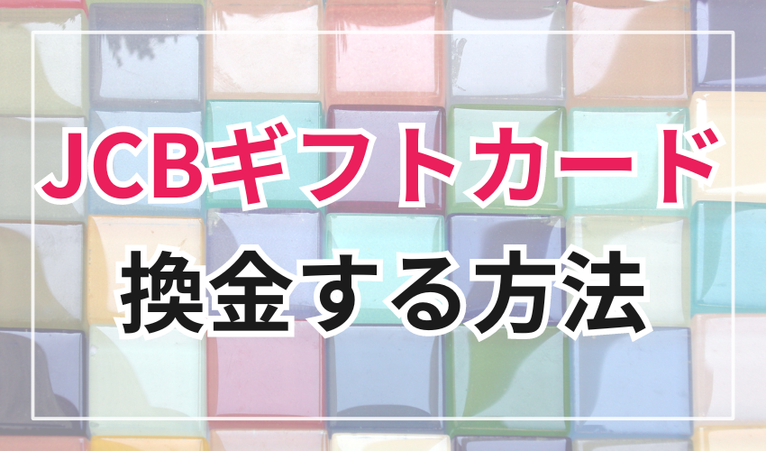 JCBギフトカードを換金する方法