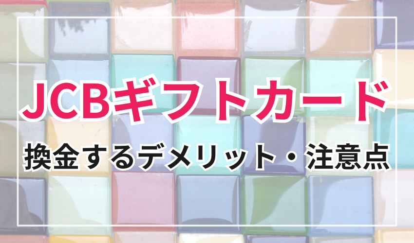 JCBギフトカードを換金するデメリット・注意点