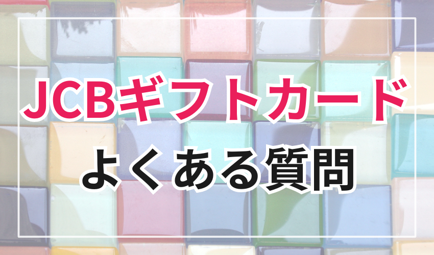 JCBギフトカードの換金に関するよくある質問