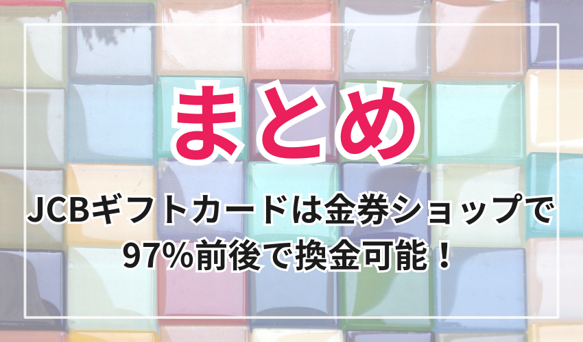 JCBギフトカードは金券ショップで97％前後で換金可能