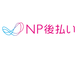 NP後払い