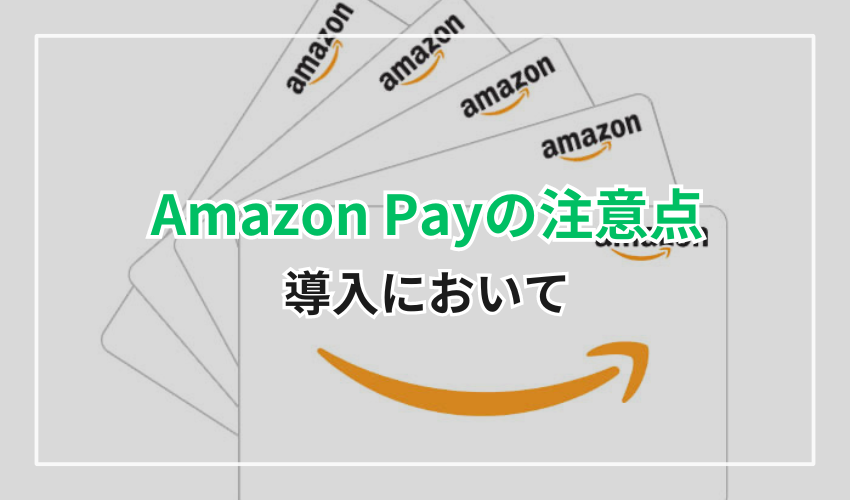 Amazon Payの注意点