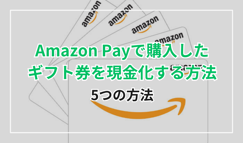 Amazon Payで購入したギフト券を現金化する方法