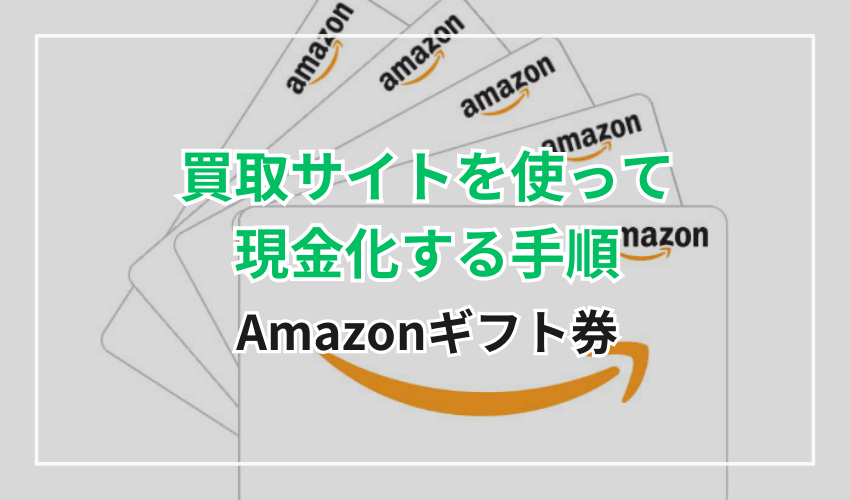 Amazonギフト券を買取サイトを使って現金化する手順