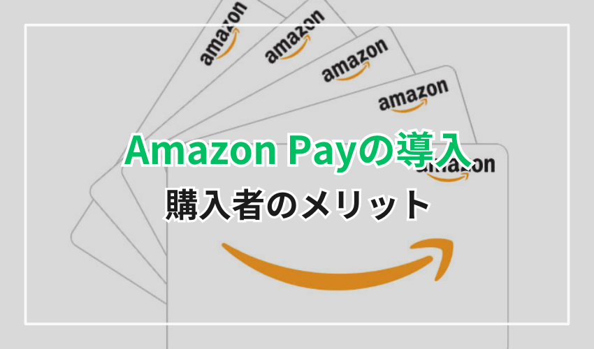 Amazon Payの導入による購入者のメリット