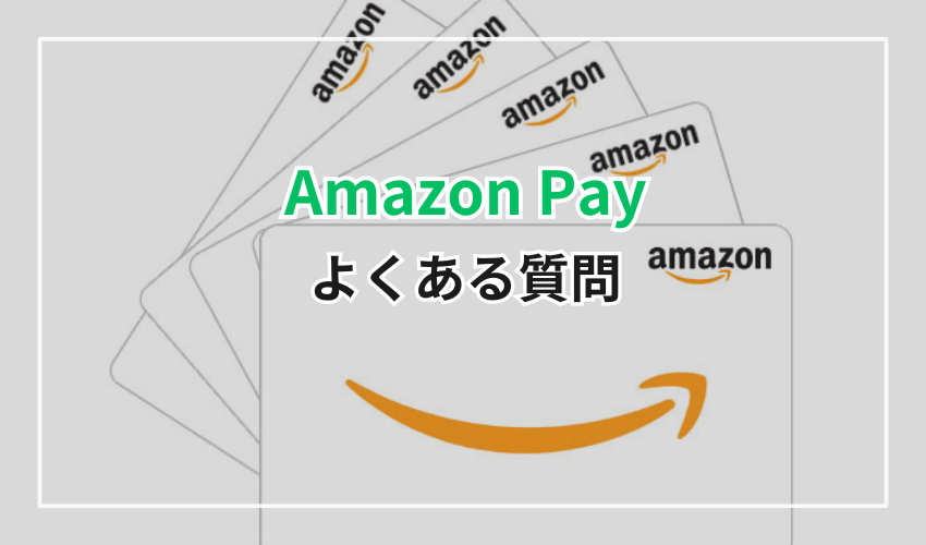 Amazon Payについてよくある質問