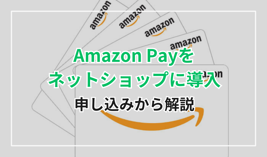 Amazon Payをネットショップに導入するには？ 知っておきたいポイント