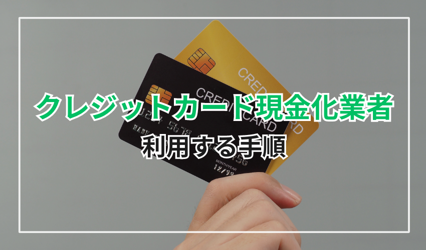 クレジットカード現金化業者を利用する手順