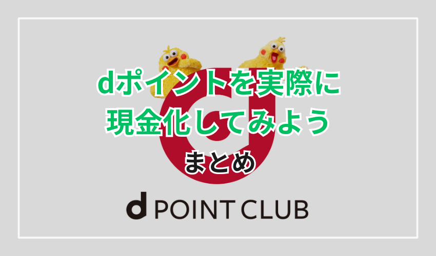 【まとめ】dポイントを実際に現金化してみよう