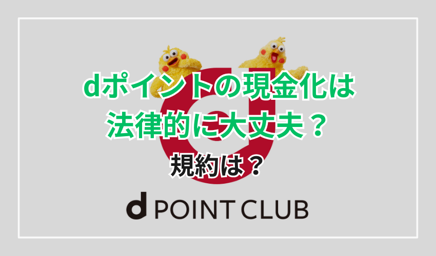 dポイントの現金化は法律的に大丈夫？