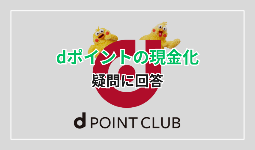 dポイントの現金化に関する疑問に回答