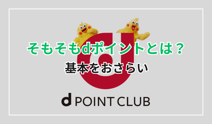 そもそもdポイントとは？基本をおさらい