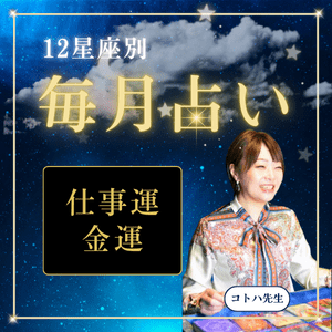 コトハ先生の12星座別毎月占い「仕事運・金運」