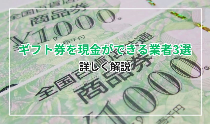 後払いアプリで購入したギフト券を現金ができる業者3選