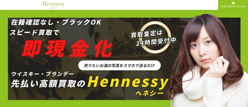 Hennessy(ヘネシー)