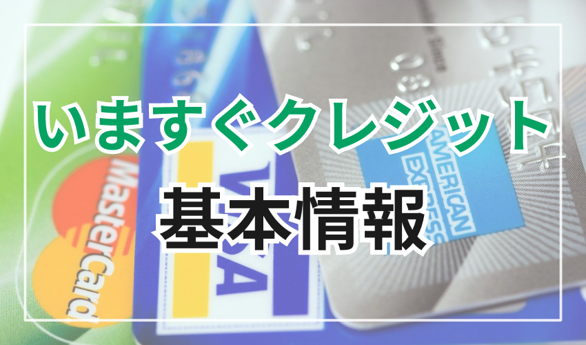 いますぐクレジットの基本情報