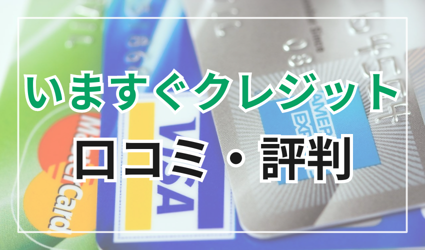 いますぐクレジットの口コミ・評判