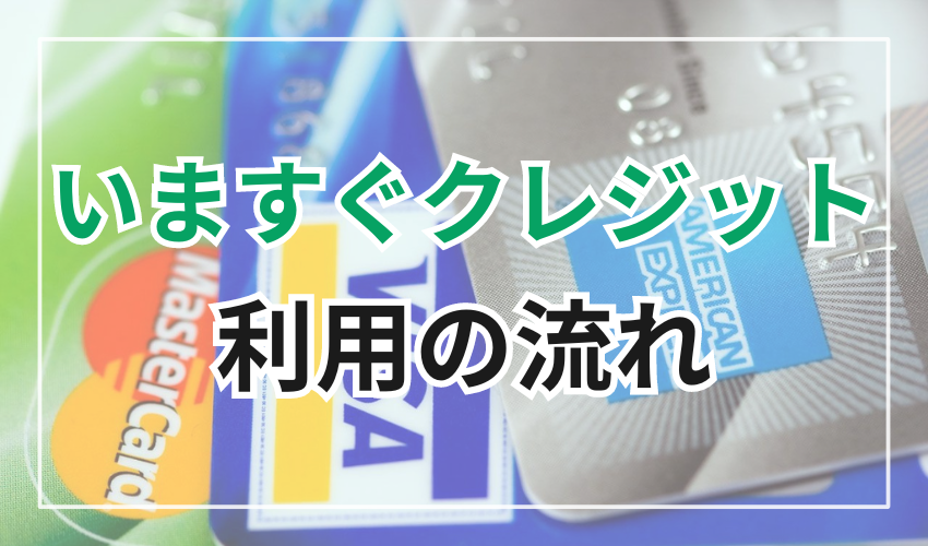 いますぐクレジット利用の流れ