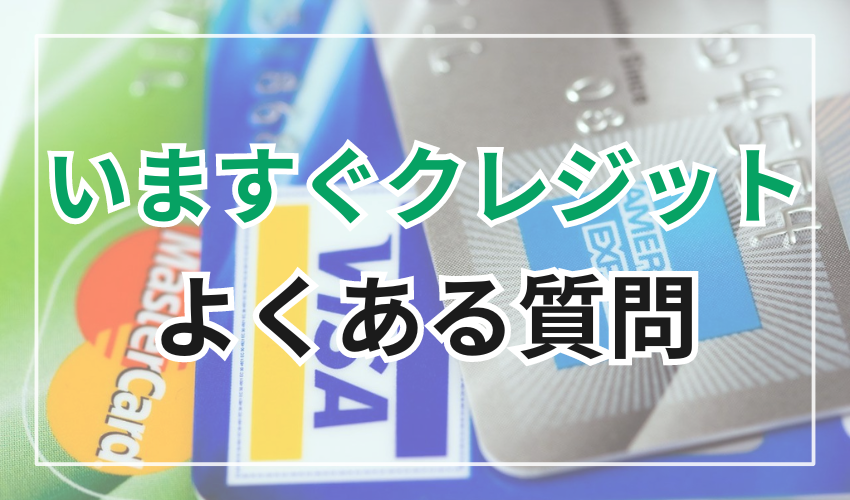 いますぐクレジットに関する
よくある質問